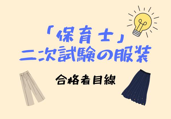 実録】保育士の二次実技試験の服装は私服でOK。清潔感のある恰好